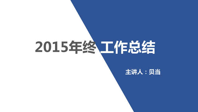 蓝色经典2015年终总结报告扁平ppt模板