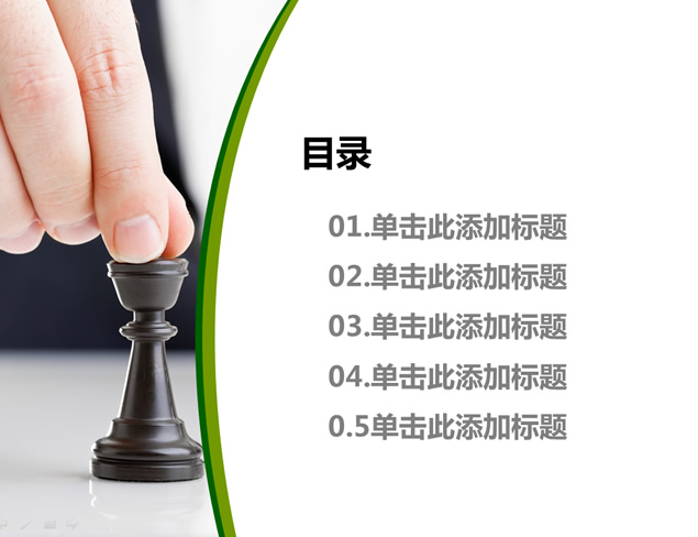 步步为赢——棋局商务ppt模板