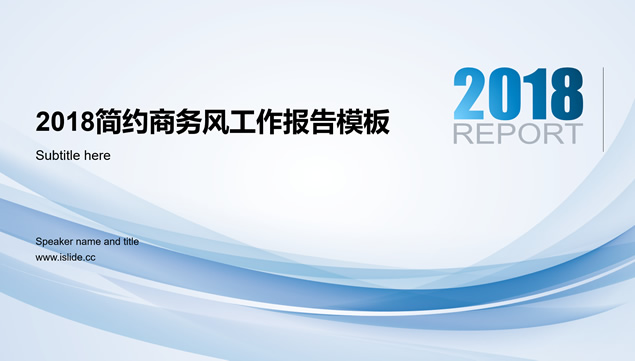 半透明弧形创意轻纱淡雅蓝简约商务风工作总结报告ppt模板