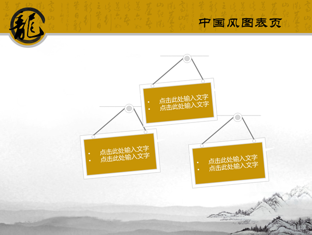 龙字古典中国风幻灯片模板