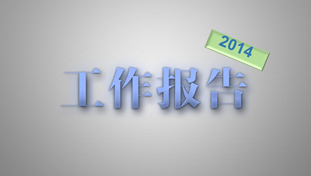 质感字体蓝色商务风工作报告ppt模板