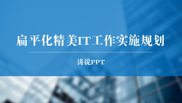 扁平化精美IT工作实施规划工作计划ppt模板