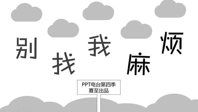 别找我麻烦——夏至PPT电台作品第四季卡通情景剧ppt模板