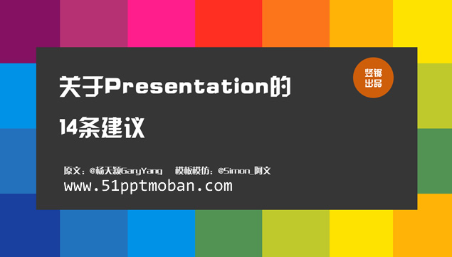 做好Presentation的14条建议ppt模板