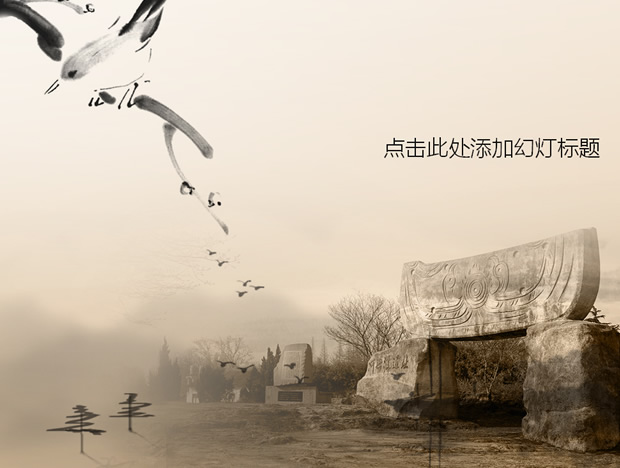 河姆渡遗址——古朴中国风PPT模板1
