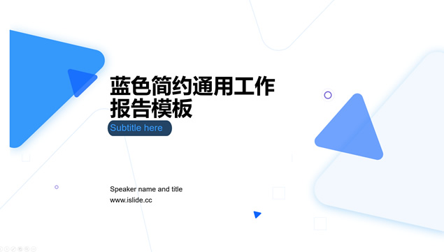 几何图形线条蓝色简约工作总结报告ppt模板