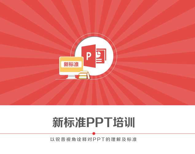 锐普公司新标准PPT培训宣传片