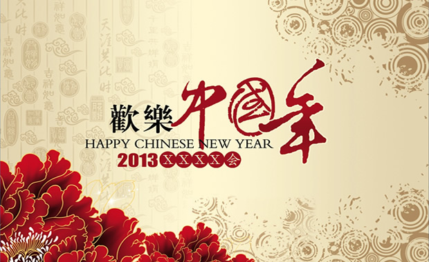 欢乐中国年——2013新年启动会PPT模板1