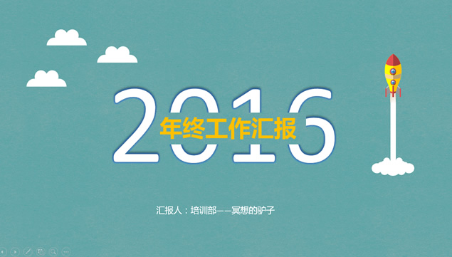 小火箭直冲云霄扁平化卡通年终工作汇报ppt模板