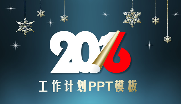 掀开新的篇章——2016工作计划ppt模板