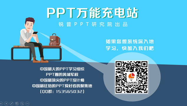 PPT万能充电站——ppt学习课程介绍宣传形象卡通ppt模板
