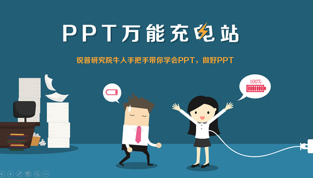 PPT万能充电站——ppt学习课程介绍宣传形象卡通ppt模板