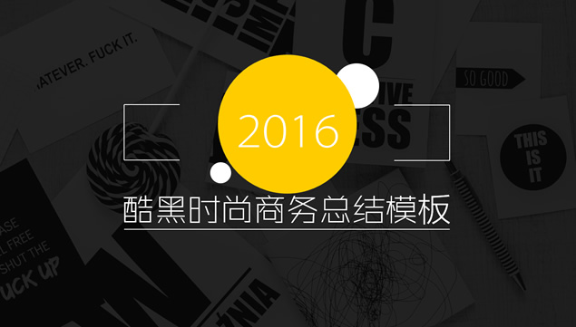 时尚酷黑扁平风简约主义商务工作汇报ppt模板