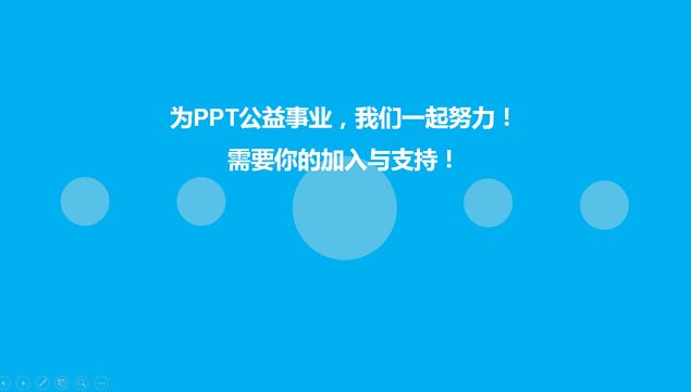 分享.共进步——广州公益PPT沙龙计划活动模板