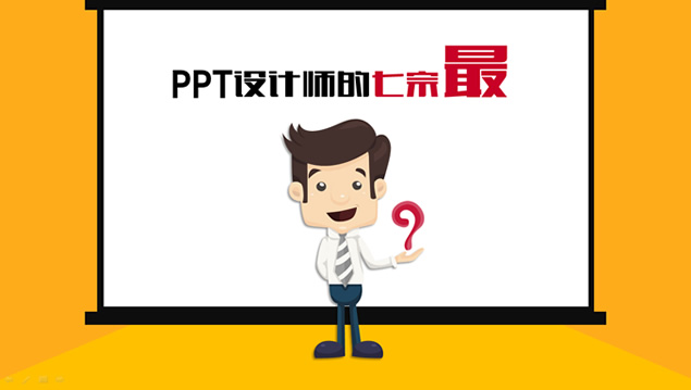 PPT设计师的七宗“罪”带配音解说的ppt动画影片——锐普公司出品
