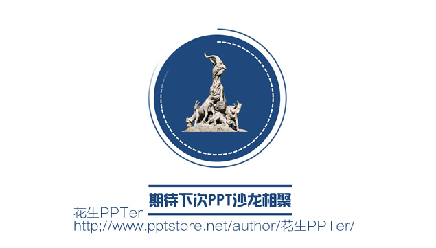 首届广州PPT沙龙分享会流程安排讲师介绍ppt模板