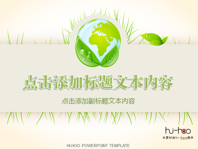 绿叶 地球环保主题简洁PPT模板1