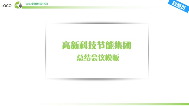 高科技企业节能环保工作总结会议报告模板