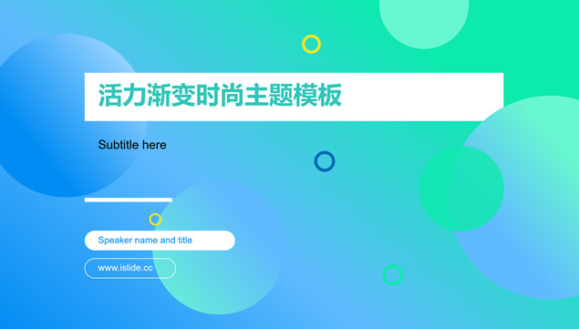 蓝绿渐变背景活力圆小清新时尚主题商务通用ppt模板