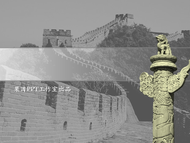 中国长城 华表——历史专业毕业论文答辩PPT模板1