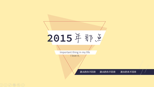 2015那点事——ppt设计大师晓奇年终自我总结模板