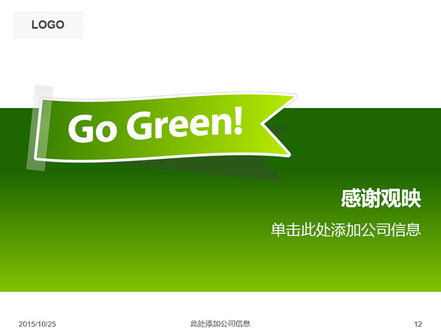 环保主题标签——绿色环保简约清晰ppt模板