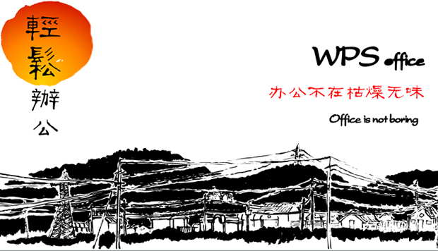 办公不在枯燥无味——WPS轻松办公PPT模板1