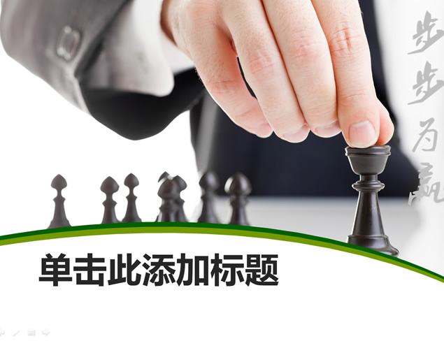 步步为赢——棋局商务ppt模板