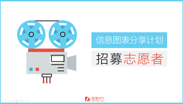 超级震撼动态ppt信息图表——锐普信息图表分享计划宣传动画模板