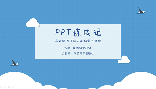 PPT炼成记——卡通剪纸ppt模板