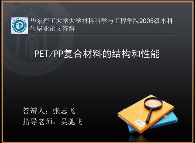 PET/PP复合材料的结构和性能本科生论文答辩完整版1