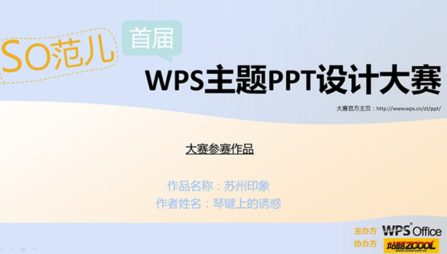 苏州印象——WPSppt设计大赛作品