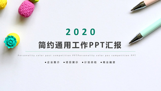 简约小清新艺术范商务总结汇报通用ppt模板