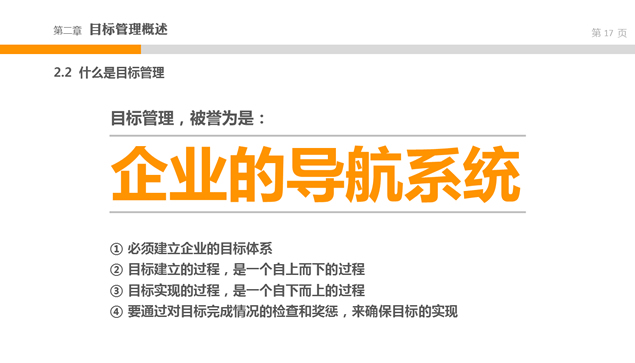 目标管理务实——中层经理培训系列ppt模板