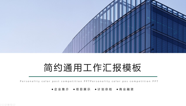 企业推介项目展示工作汇报简约通用商务ppt模板