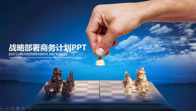 国际象棋封面战略部署规划商务工作计划ppt模板