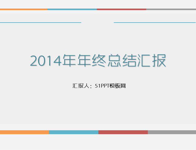 极简扁平风2014年终总结汇报ppt模板