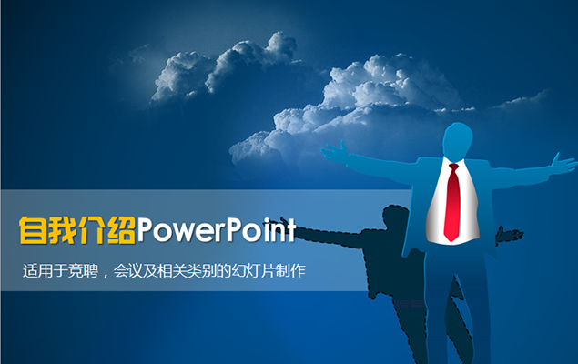 自我介绍PowerPoint模板1