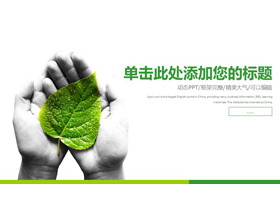 树叶背景的绿色扁平化环境保护PPT模板