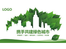 绿叶与城市剪影背景的绿色城市环保PPT模板