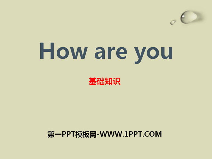 《How are you?》基础知识PPT