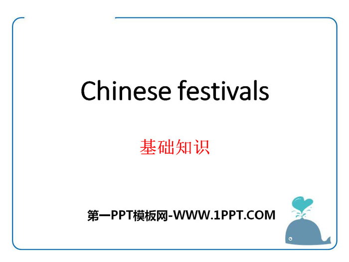 《Chinese festivals》基础知识PPT