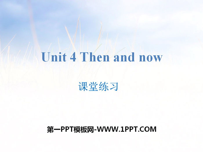 《Then and now》课堂练习PPT