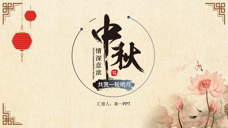 古典中国风中秋节PPT模板免费下载