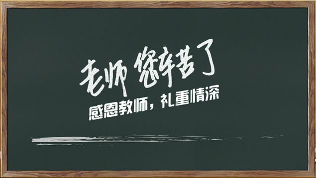 感恩教师 礼重情深——教师节ppt模板