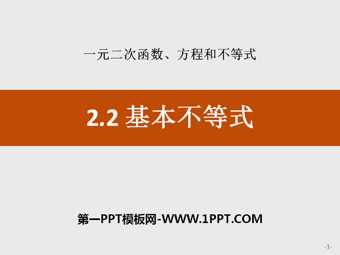 《基本不等式》一元二次函数、方程和不等式PPT