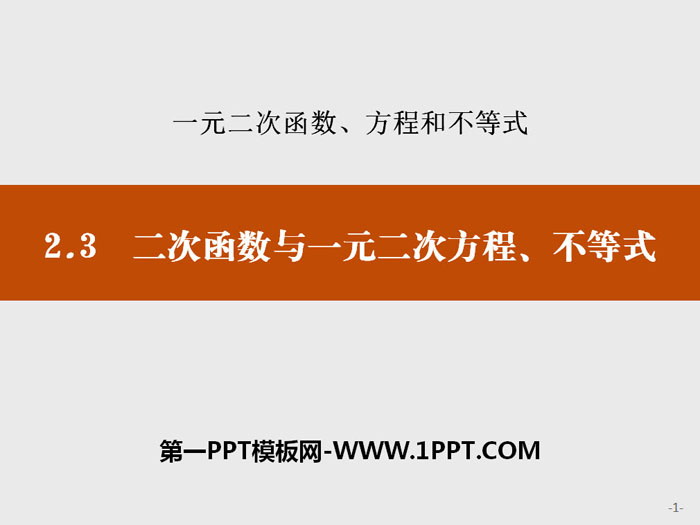 《二次函数与一元二次方程、不等式》一元二次函数、方程和不等式PPT