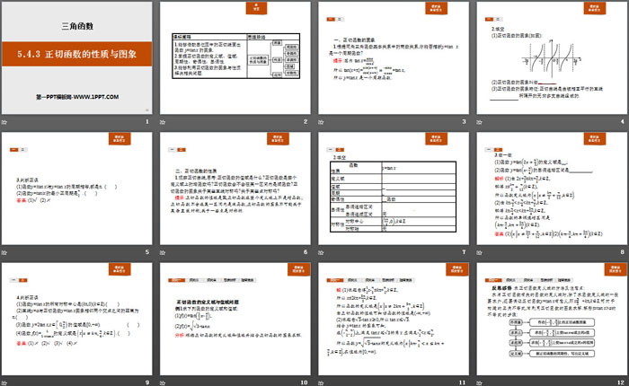 《正切函数的性质与图象》三角函数PPT