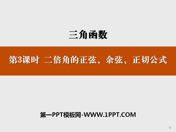 《二倍角的正弦、余弦、正切公式》三角函数PPT