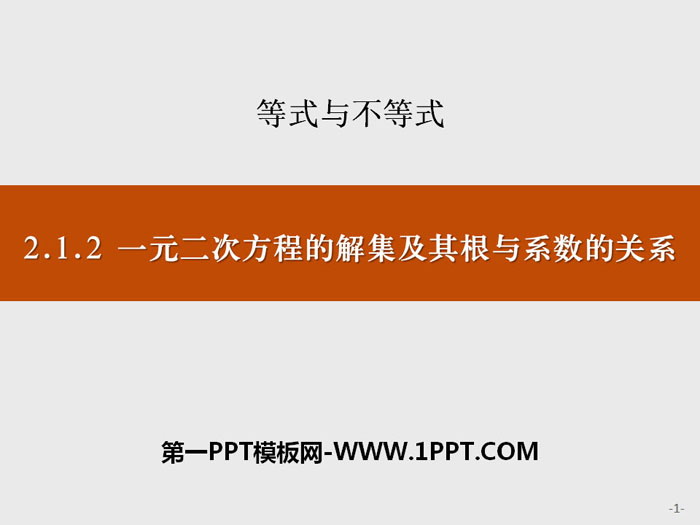 《一元二次方程的解集及其根与系数的关系》等式与不等式PPT